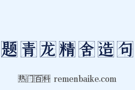 题青龙精舍造句是什么意思的图片